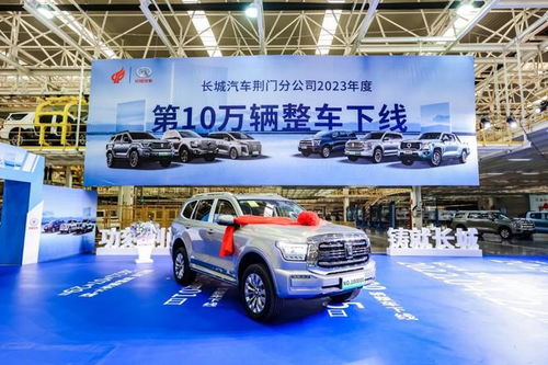 2023年加速賽打響 長城汽車荊門工廠年度第10萬輛車下線，為市場注入強(qiáng)勁動力